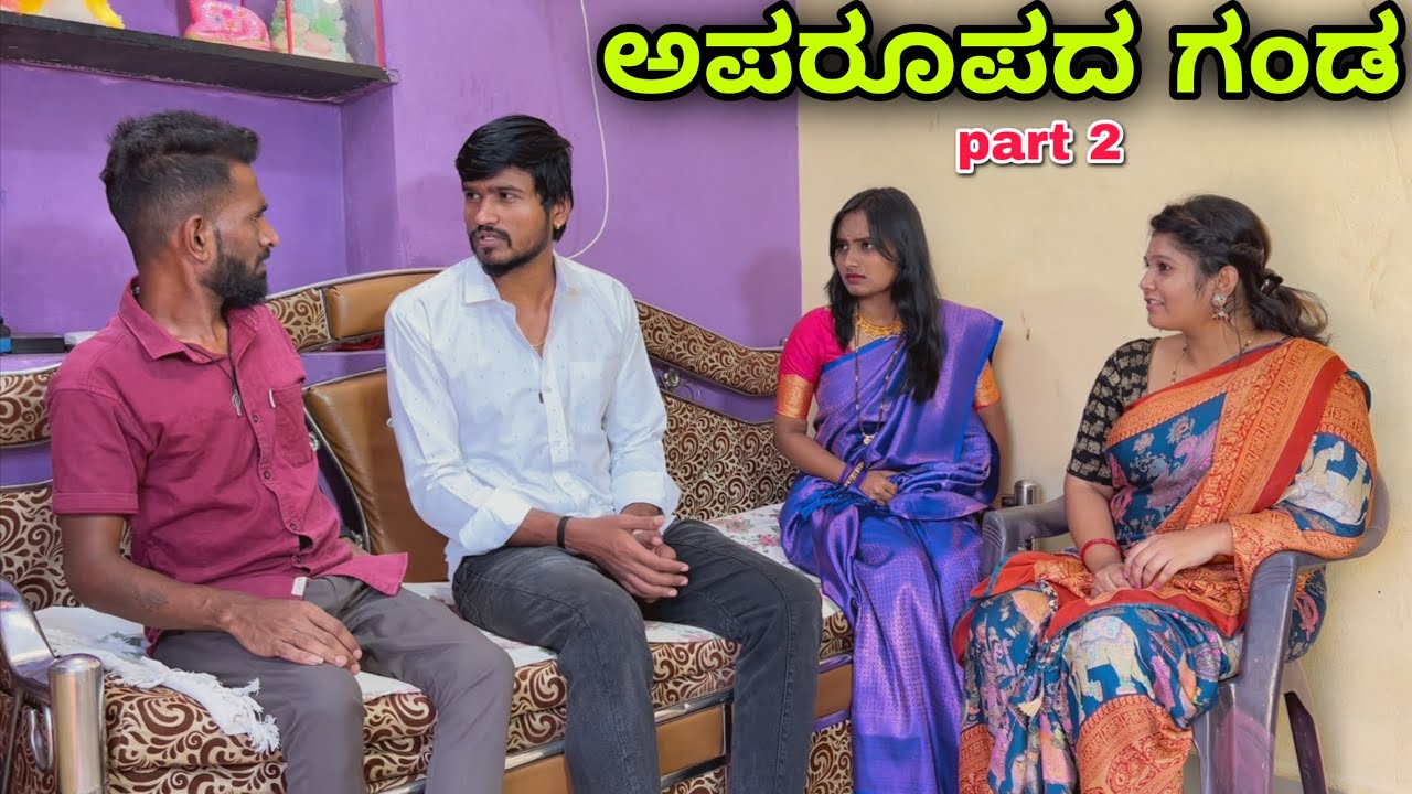 ಅಪರೂಪದ್ ಗಂಡ | part 2 | Mallu Jamkhandi Comedy | Uttarkarnataka