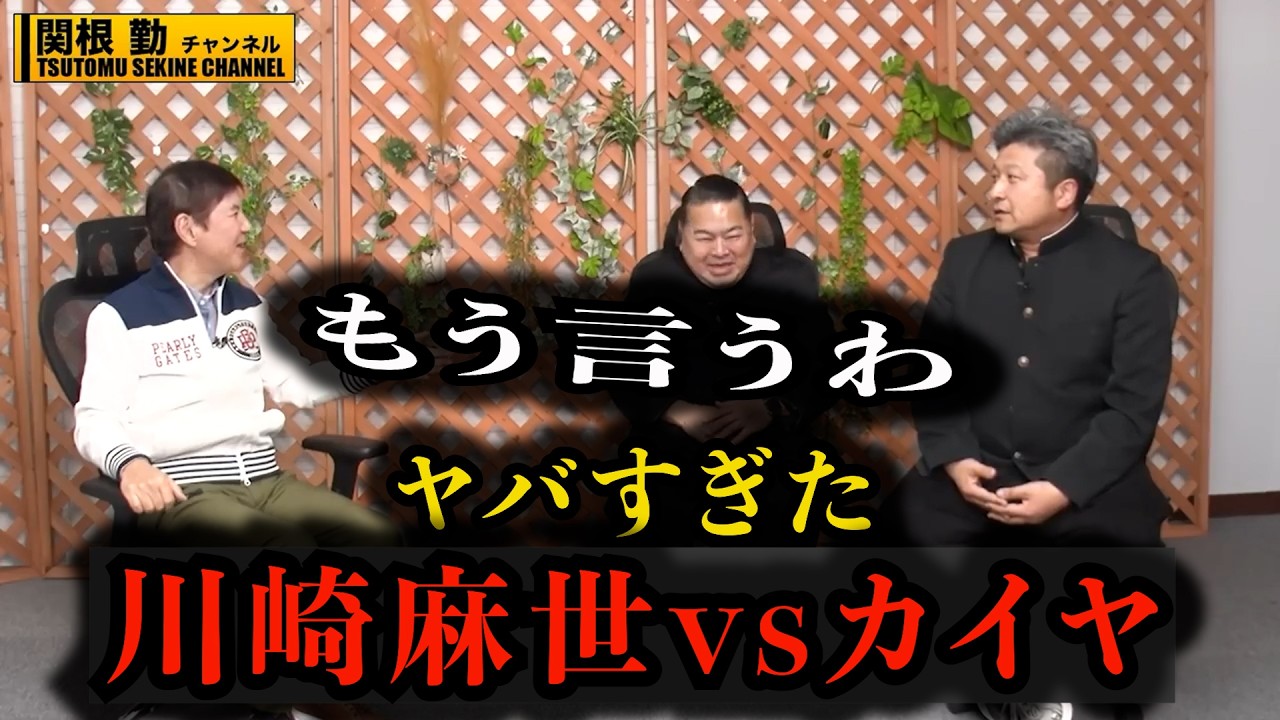 もう言うわ！川崎麻世とカイアがヤバすぎた