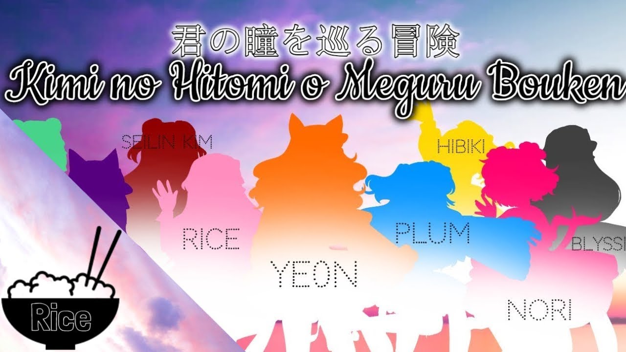 【9人合唱】Kimi no Hitomi o Meguru Bouken (君の瞳を巡る冒険) Cover