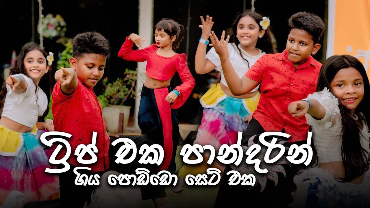 ට්‍රිප් එක පාන්දරින් | OLDS KIDS | Oshan Liyanage Dance Studio අවුරුදු පොජ්ජ | 2025