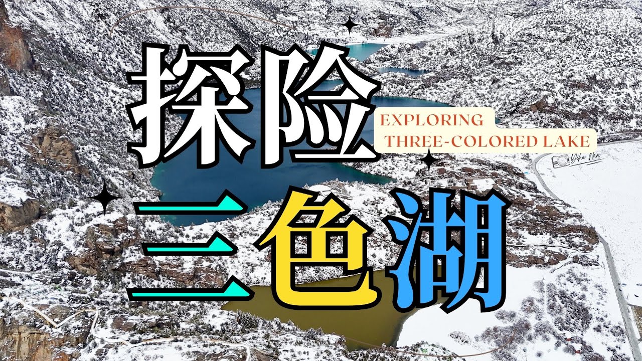 「Real Travel China」176「Venturing alone into the deep snowy mountains」Three-Colored Lake/YHTravelLife