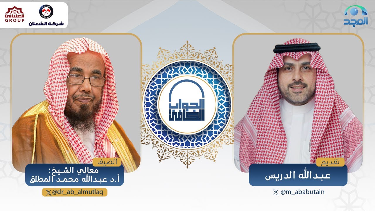 الجواب الكافي | معالي الشيخ أ.د. عبدالله المطلق | قناة المجد