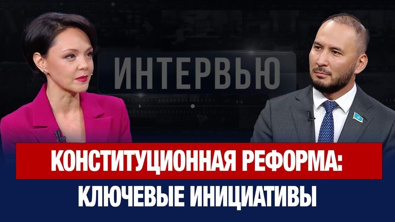 Конституционная реформа: ключевые инициативы | Айдарбек Ходжаназаров | Интервью