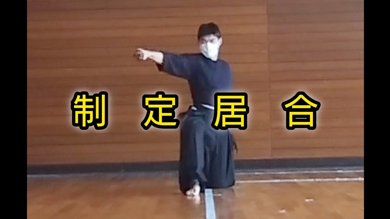 制定居合　#居合道 #制定居合