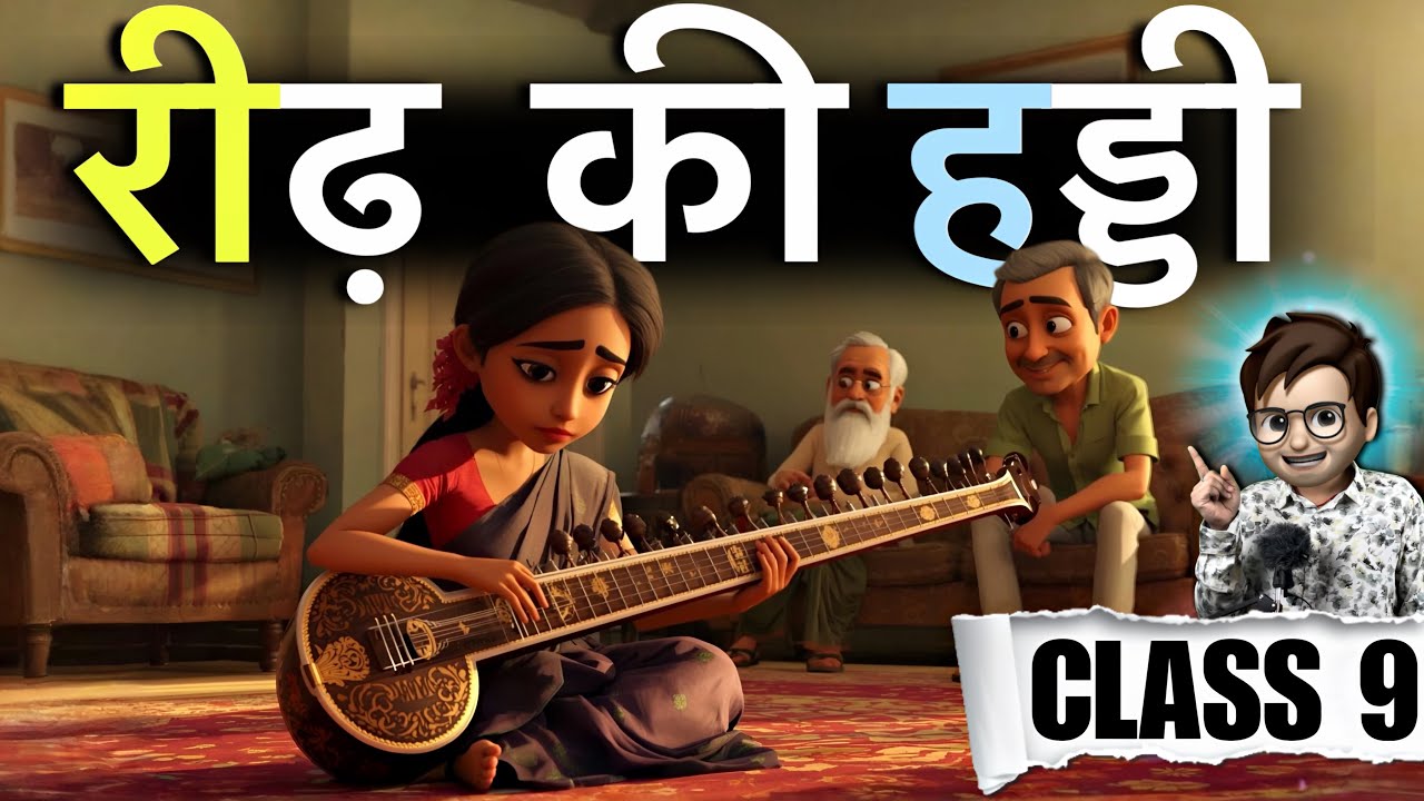 Reedh Ki Haddi class 9 kritika / रीढ़ की हड्डी / Animation / Chapter3 / Full (हिंदीं में) Explained
