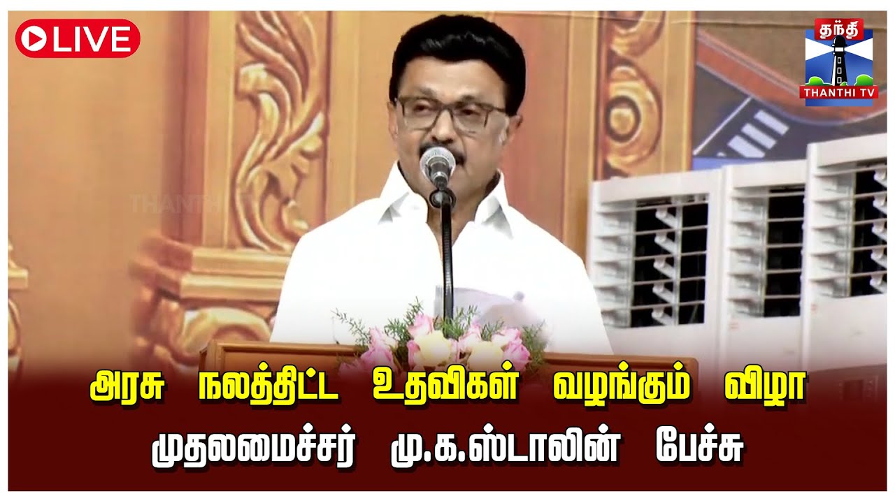 🔴LIVE :MKStalin || முதலமைச்சர் மு.க.ஸ்டாலின் பேச்சு | CM Stalin Speech | DMK