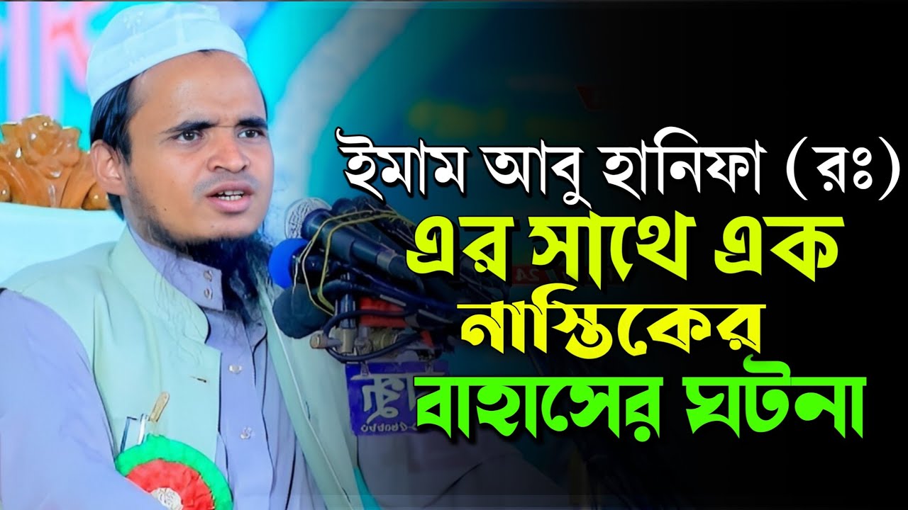 ইমাম আবু হানিফা (রঃ) এর সাথে এক নাস্তিকের বাহাসের ঘটনা/আব্দুল্লাহ আল মারুফ/Maulana Abdullah Al Maruf