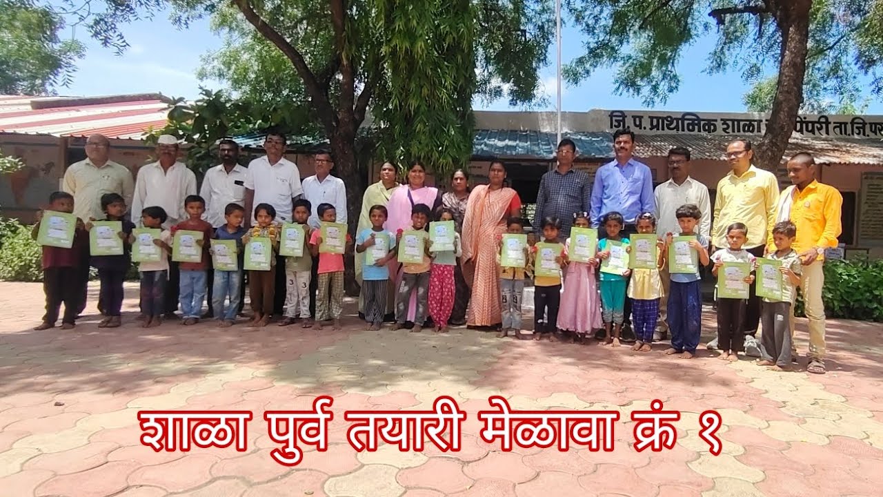 शाळा पुर्व तयारी अभियान 2024 | पहिले पाऊल |प्रवेश उत्सव | शाळा पुर्व तयारी मेळावा क्रं 01