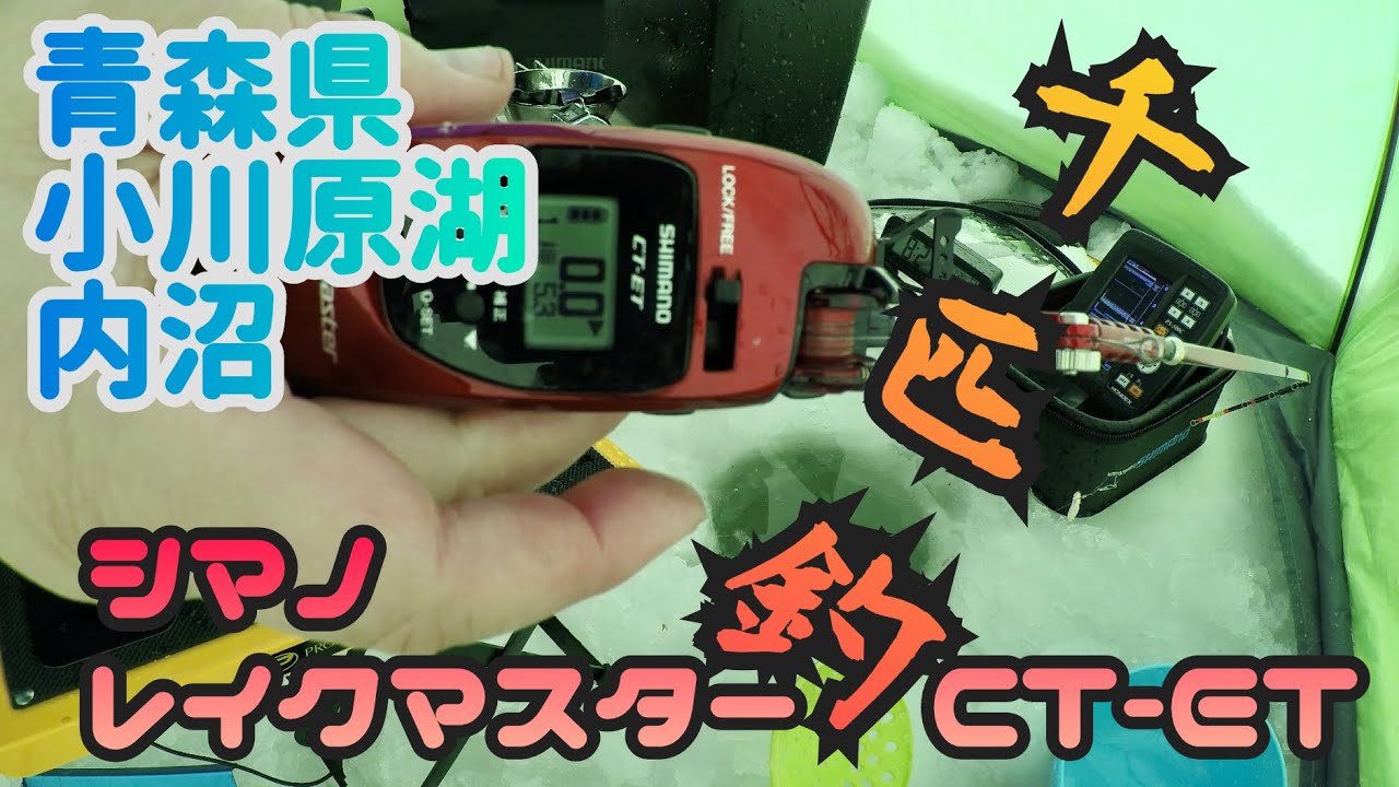 ワカサギ釣り　青森県小川原湖　内沼　氷上釣り　釣果1000 2023年1月29日　シマノ　LakeMasterCT-ET