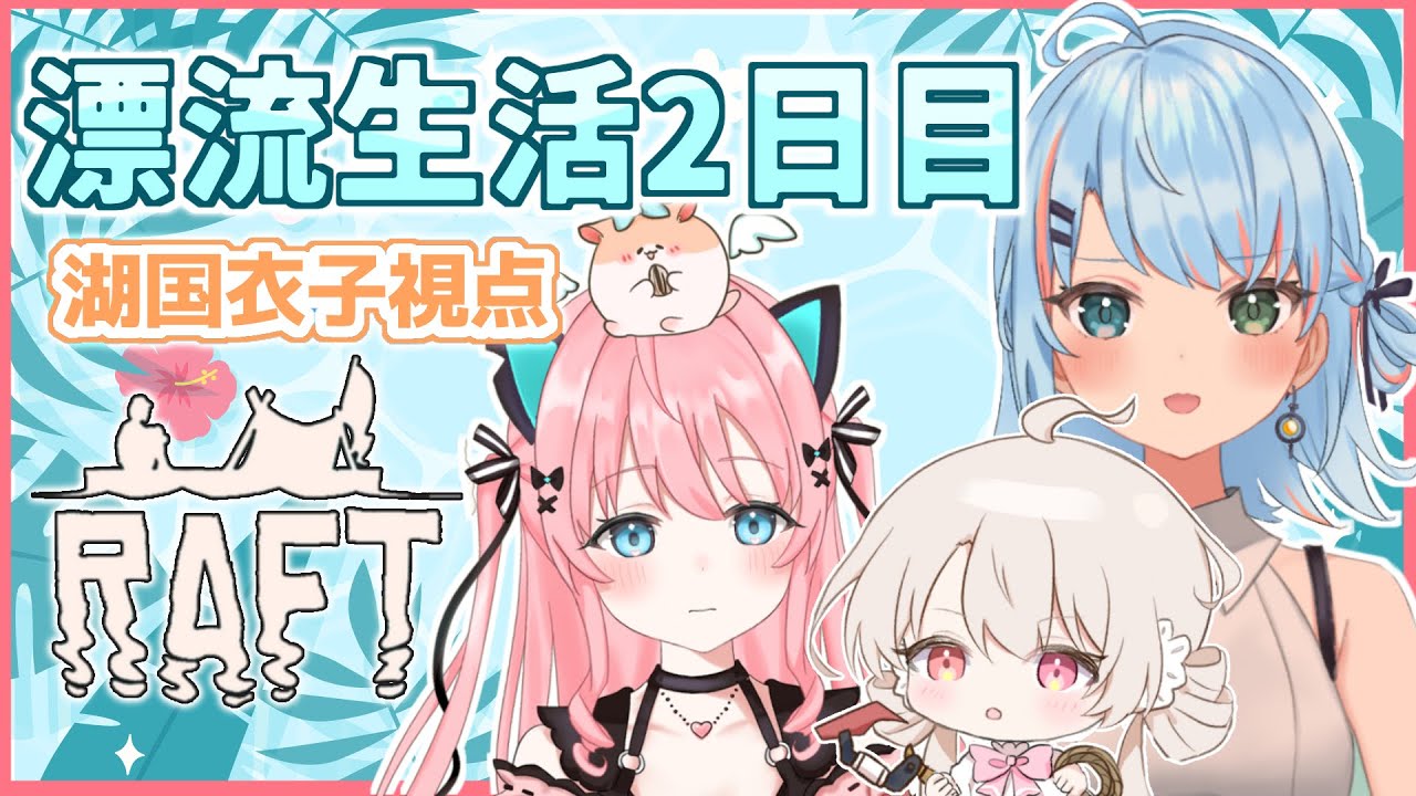 【Raft】熾桜家3人で漂流生活2日目【湖国衣子/熾桜/せな姫ちゃん】
