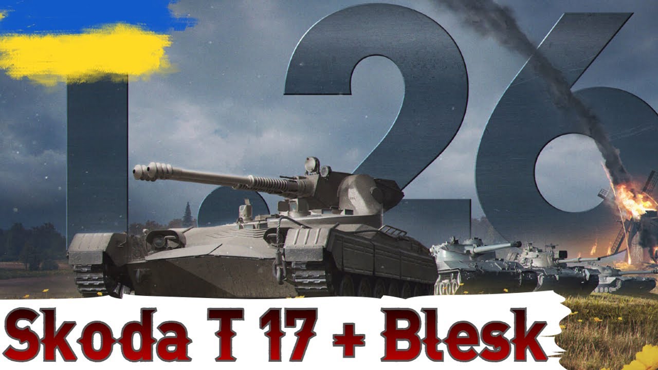 Škoda T 17 та Vz. 64 Blesk🔥ПРОКАЧКА НОВОЇ ГІЛКИ ЛТ 🔥WoT UA💙💛