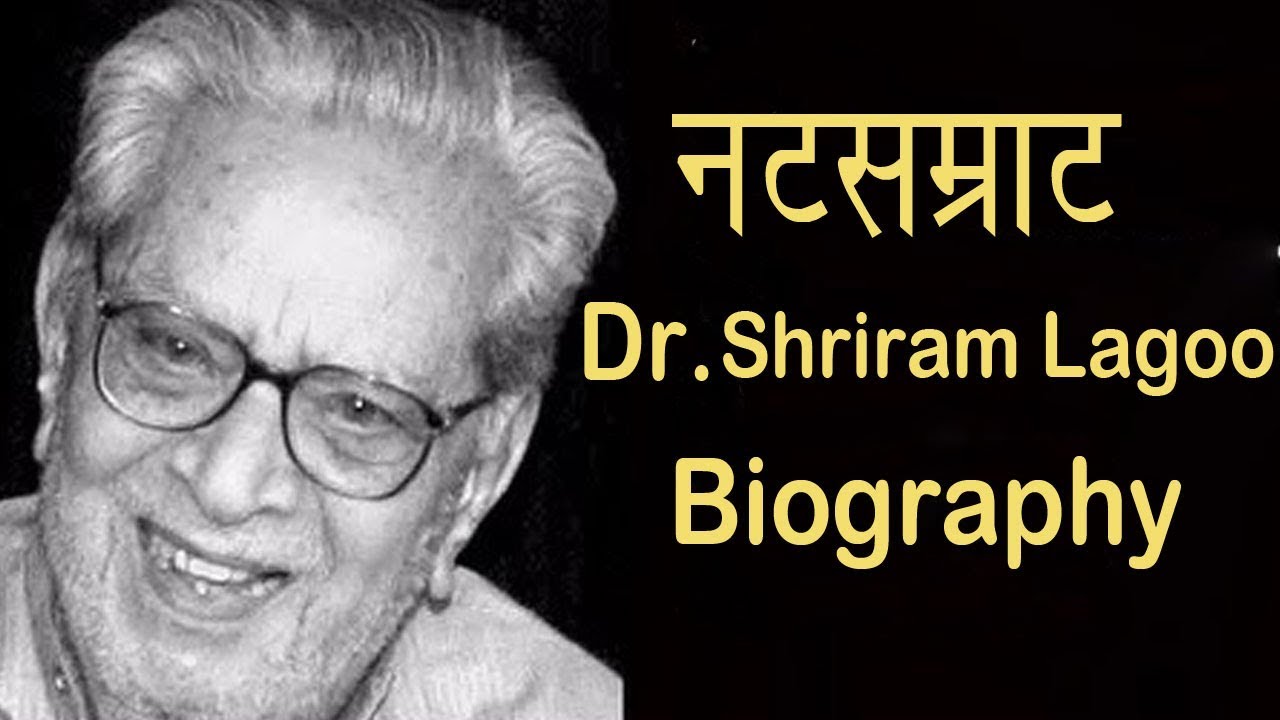 Dr. Shriram Lagoo Biography | The 'Natsamrat' of Marathi Cinema