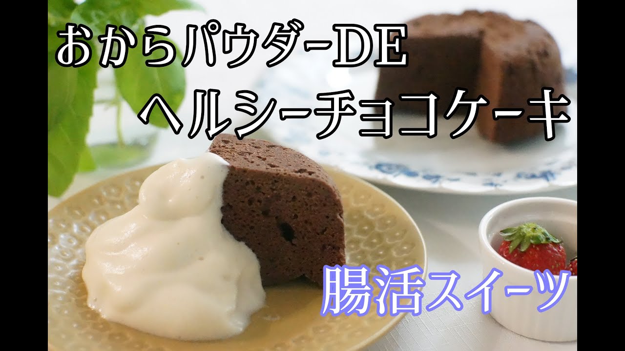 【おからパウダー】【ダイエット】おからチョコケーキをヘルシーな豆乳ホイップでいただきます★/カロリー,食物繊維はどれくらい？/【栄養士】【ヘルシースイーツ】