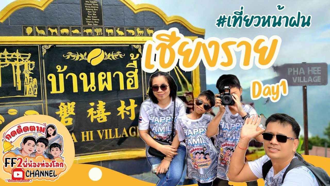 เที่ยวบ้านผาฮี้ เชียงราย ในฤดูฝน 2วัน1คืน