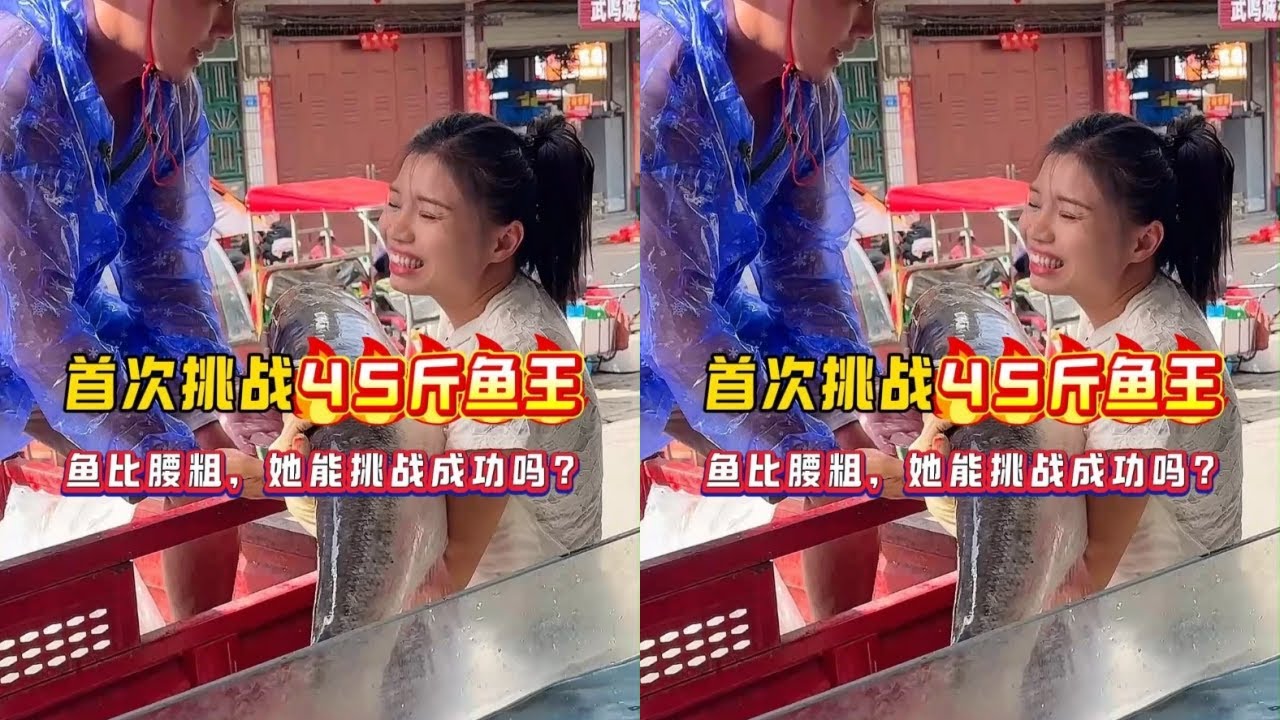 首次挑战45斤鱼王，鱼比腰粗她能挑战成功吗？