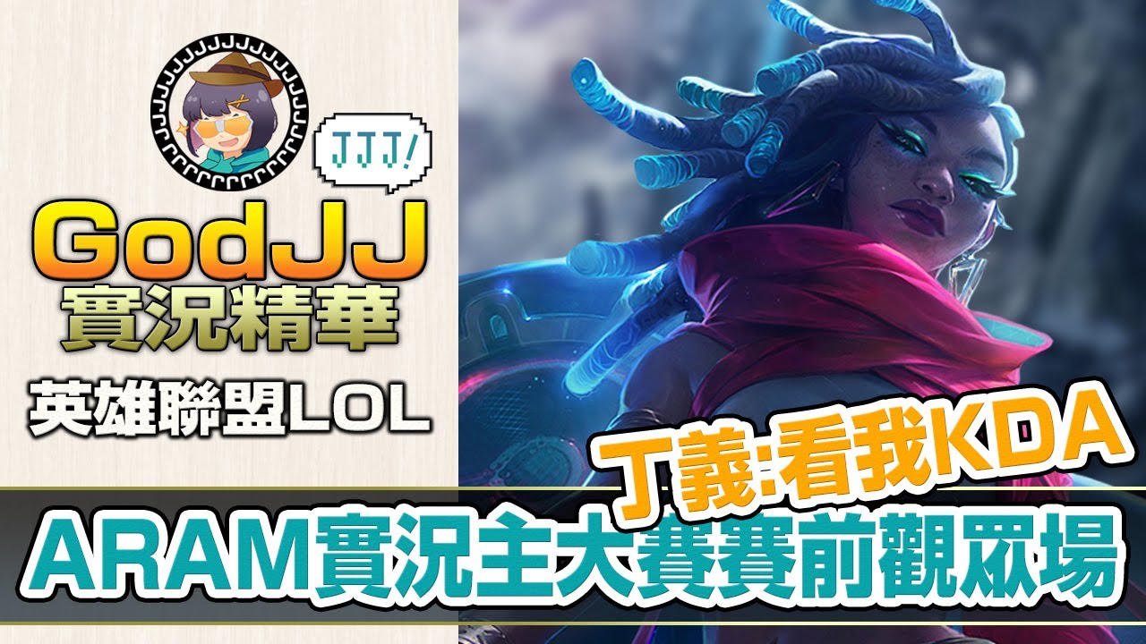 【GodJJ】丁義：看我KDA! 開運紅包ARAM實況主大賽賽前觀眾場! feat. 丁義、毛、勝敗難免、獅子丸 (by Liowoir)