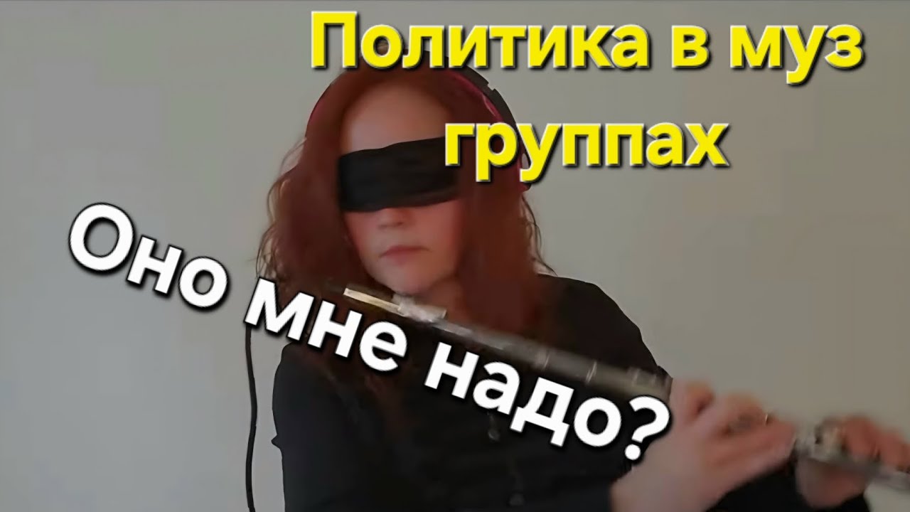 Политика в музыкальных группах. Оно мне надо?