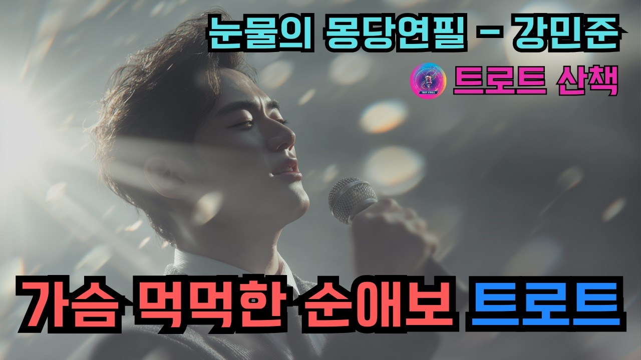 [트로트] 가슴 먹먹한 순애보를 느끼고 싶을 때 듣기 좋은 트로트 | 눈물의 몽당연필 - 강민준 #트로트 #트롯 #ktrot