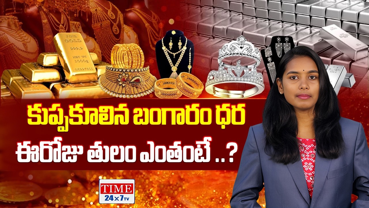 పాతాళానికి బంగారం ధరలు  | Today Gold Price in Telugu States | Gold & Silver Rates | Time 24x7 TV