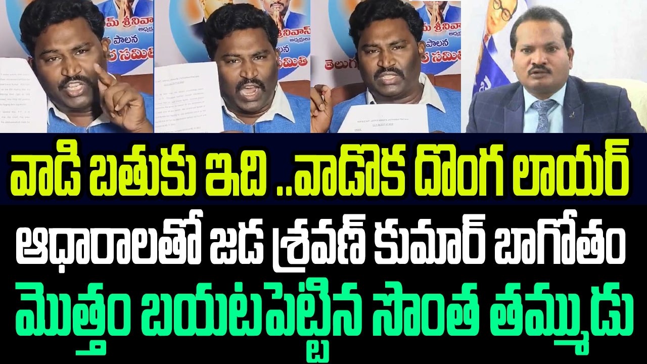 వాడి బతుకు ఇది ..వాడొక దొంగ లాయర్..జడ శ్రవణ్ బాగోతం మొత్తం బయటపెట్టిన సొంత తమ్ముడు I Jada Sravan