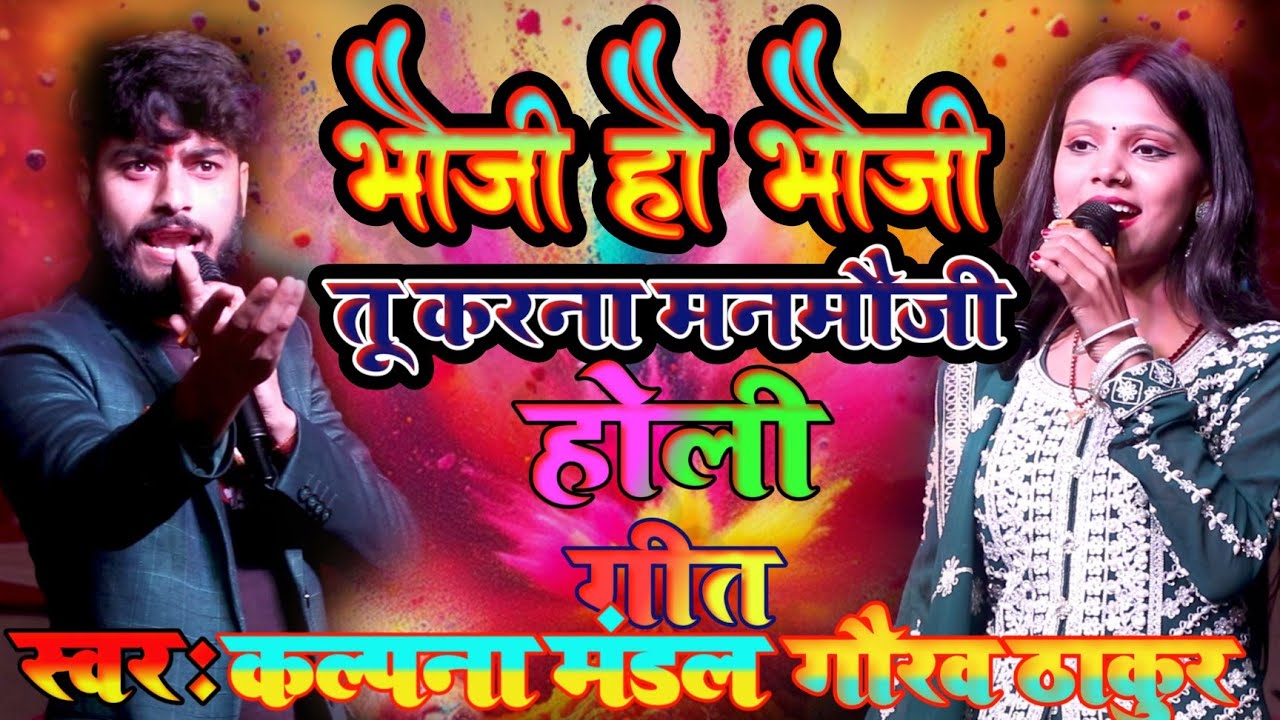 #कल्पना_मंडल_सुपरहिट_स्टेज_शो भौजी हौ भौजी तू करना मनमौजी होली गीत #Gaurav Thakur bhauji Ho bhauji