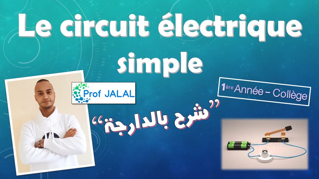 Le circuit électrique simple  - 1ère Année Collège (شرح بالدارجة) أولى إعدادي