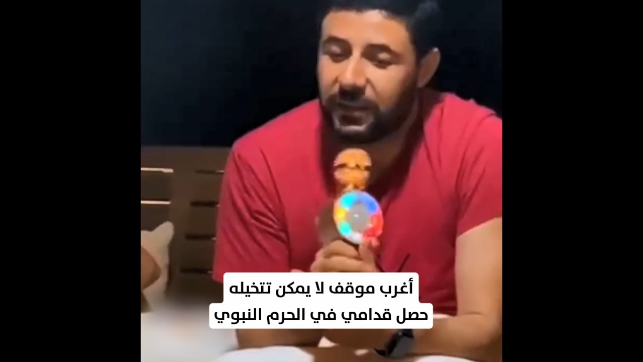 أغرب موقف لا يمكن تتخيله حصل قدامي في الحرم النبوي