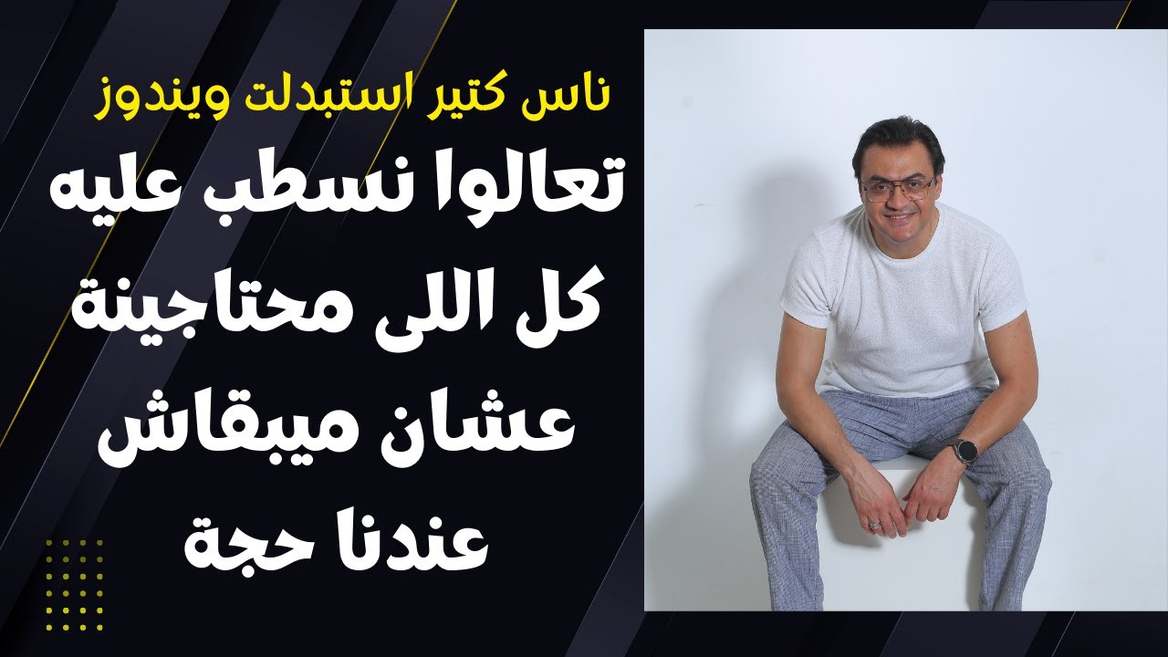 ناس كتير اوى رمت ويندوز وحولت ل لينكس مينت تعالوا بقى نسطب عليه كل برامجنا ونتعلمة ف نص ساعة