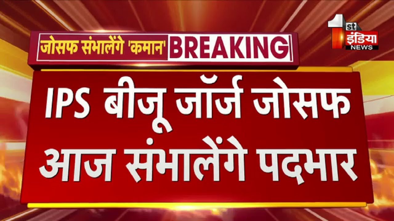IPS Biju George Joseph आज Jaipur Police Commissioner का संभालेंगे पदभार | Rajasthan Police