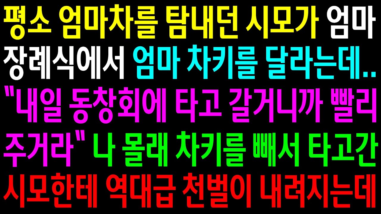 (반전사연)평소 엄마차를 탐내던 시모가 엄마장례식에서 엄마 차키를 달라는데..나 몰래 차키를 빼서 타고간 시모한테 역대급 천벌이 내려지는데[신청사연][사이다썰][사연라디오]
