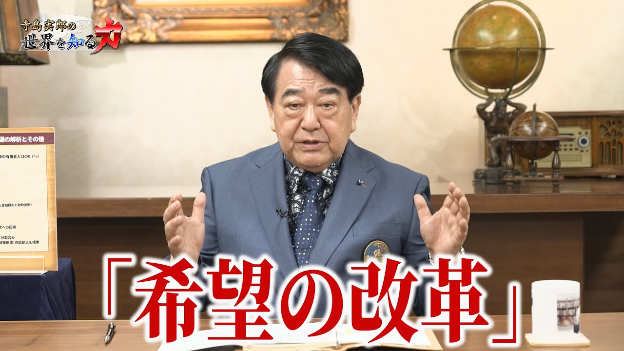 寺島実郎の世界を知る力#61「液状化する日本政治への視座ーロンドンから見た世界」（2025年10月19日放送）