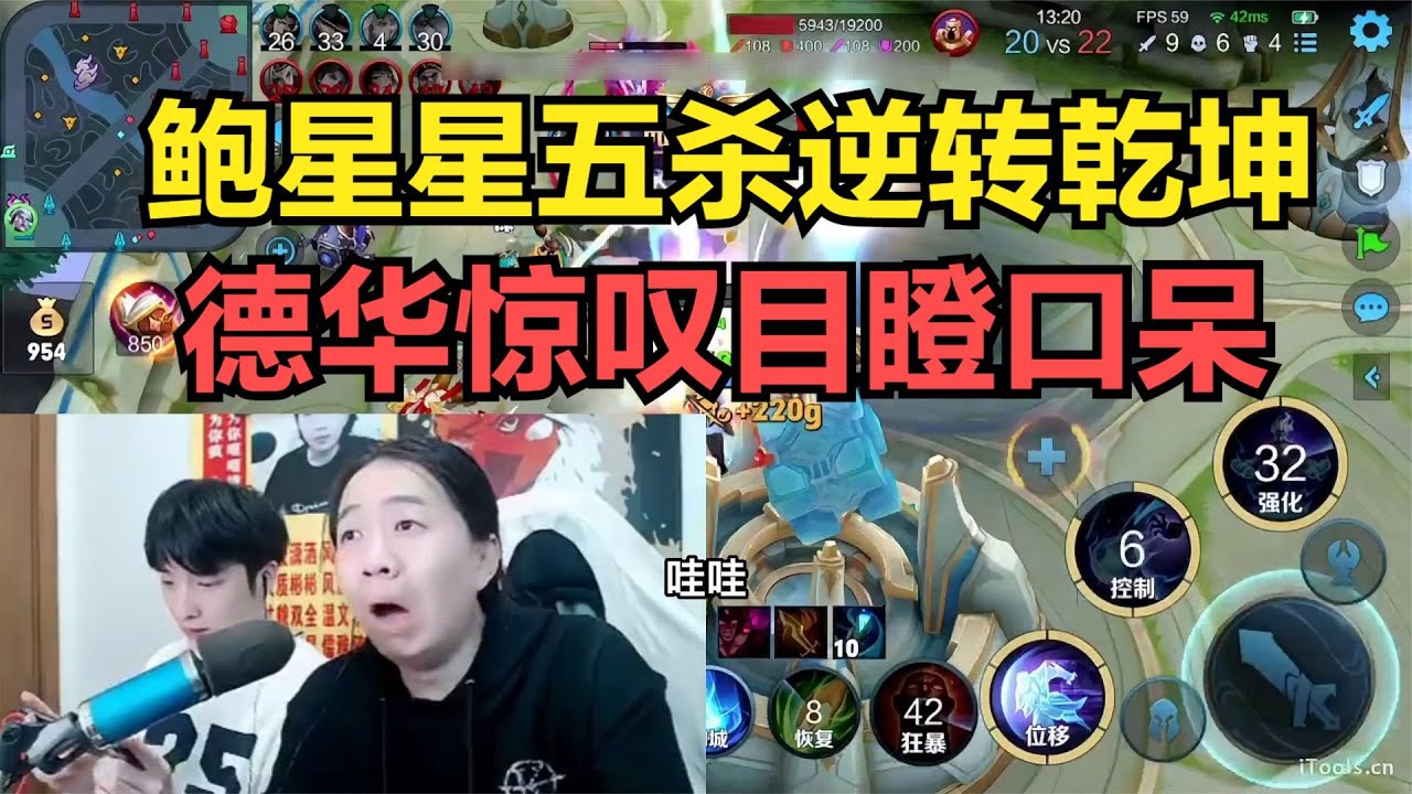 鲍星星五杀逆转乾坤，德华惊叹目瞪口呆