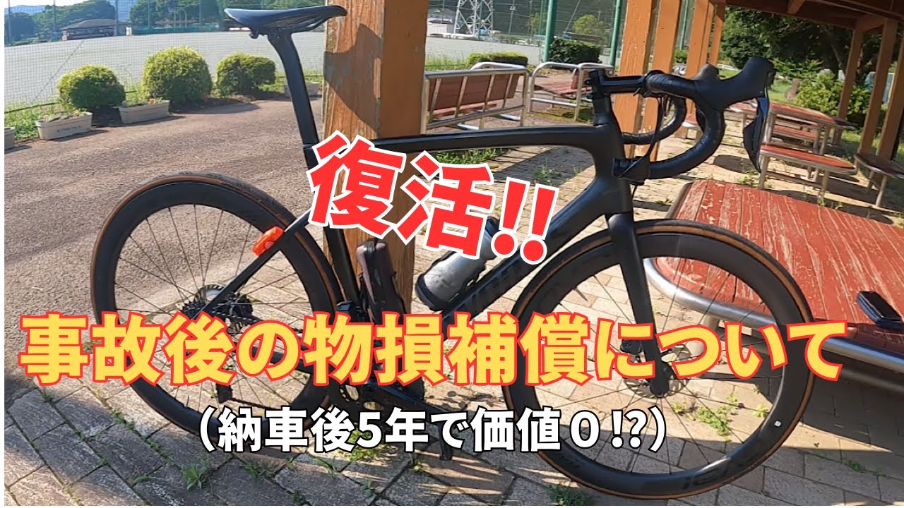 ロードバイク復活‼️事故後、相手の保険対応。物損の補償についてお話しします。【ロードバイク】