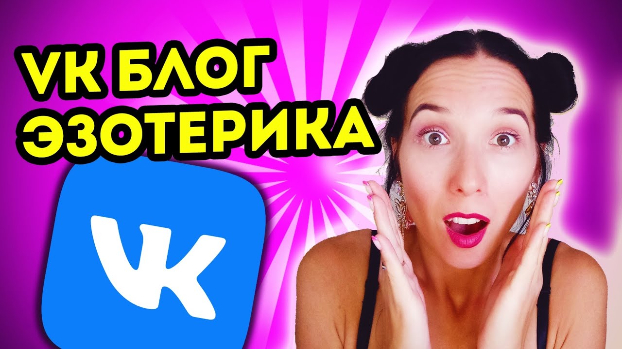 Продвижение эзотериков ВКвконтакте | Разбор эзо-блогов