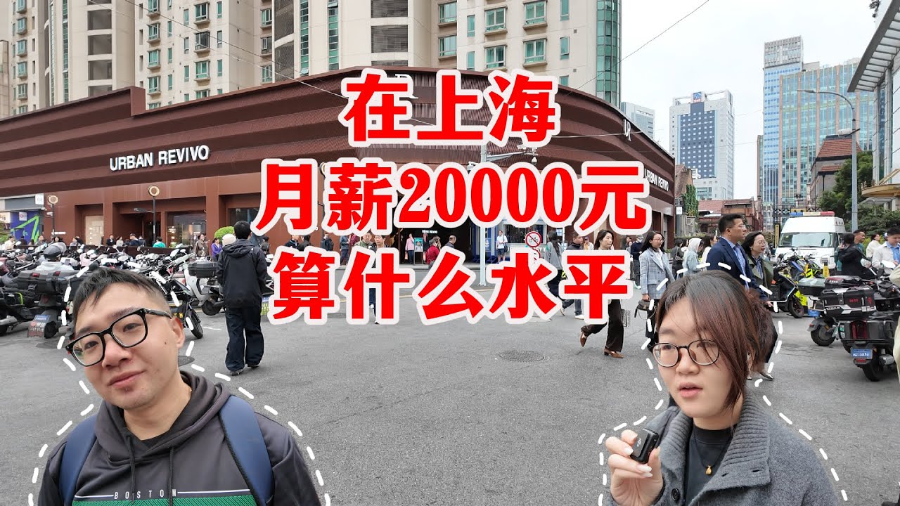 在上海月薪2万算什么水平？街头采访上海市中心的4位白领，听听他们是怎么说的。Shanghai Salary ｜上海白领｜薪资｜