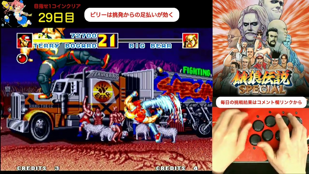 [День 29] Ежедневная особая жизнь в Fatal Fury: Цель – собрать 1 монету