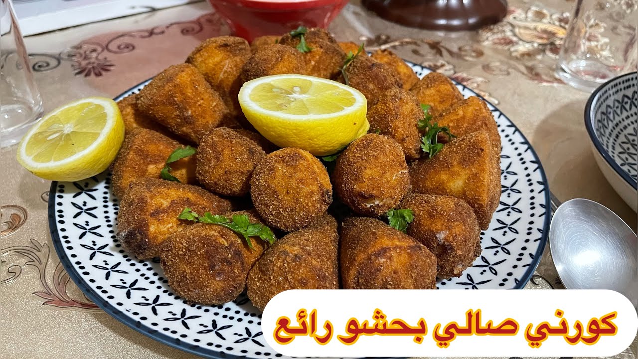 كورني صالي بحشو رائع وصفة رائعة راح تعتامديها في شهر رمضان المبارك 