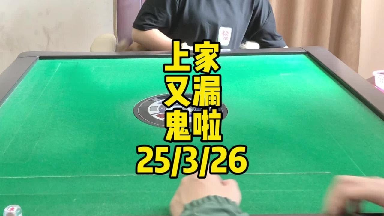 感谢上家漏下来的鬼牌#广东麻将 #麻将麻将抖起来