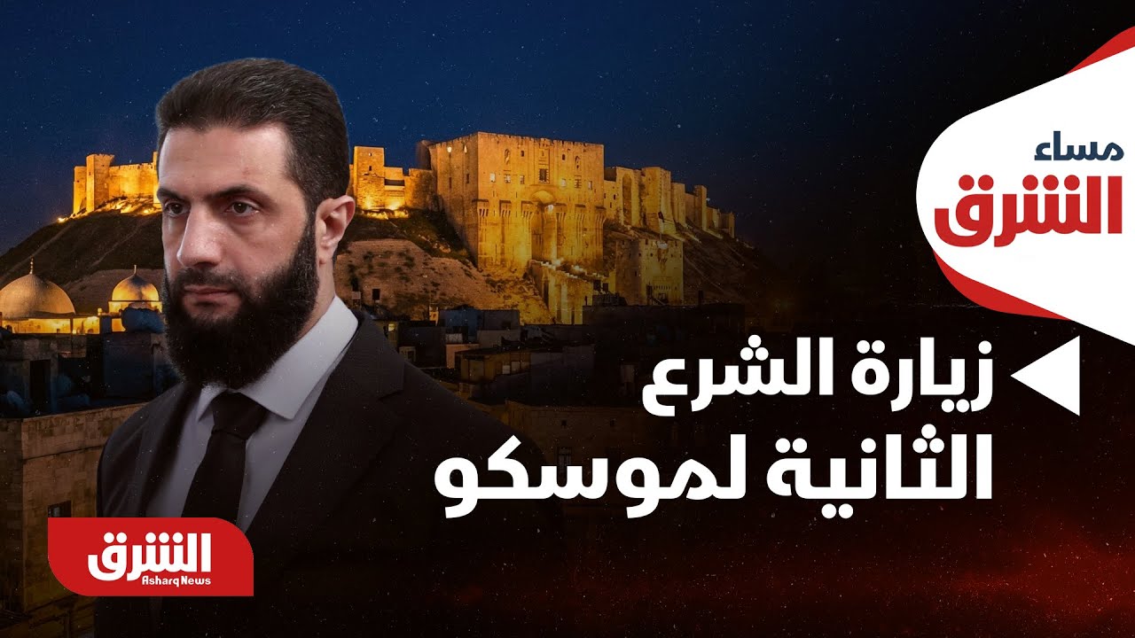 مساء الشرق - قراءة لزيارة الشرع الثانية لـ موسكو