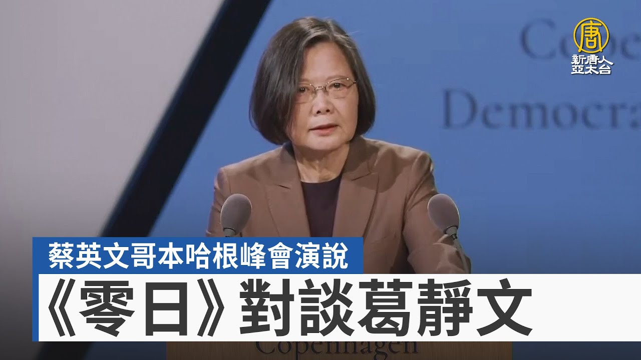 蔡英文哥本哈根峰會演說 《零日》對談葛靜文