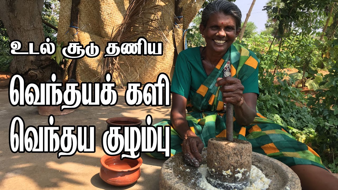 உடல் சூடு தணிய வெந்தயக் களி | வெந்தய குழம்பு | Village cooking Vendhaya kali and Vendhaya Kuzhambu