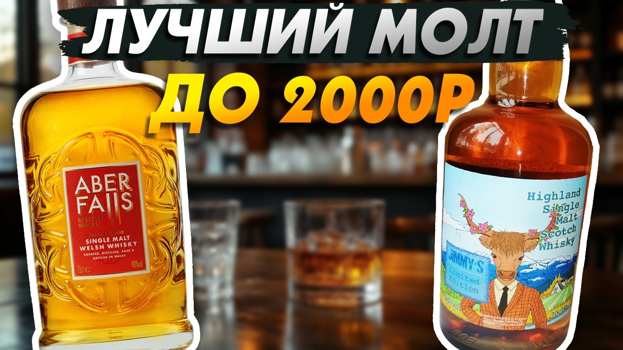 Топовые Single Malt до 2000р - Какой Лучше?