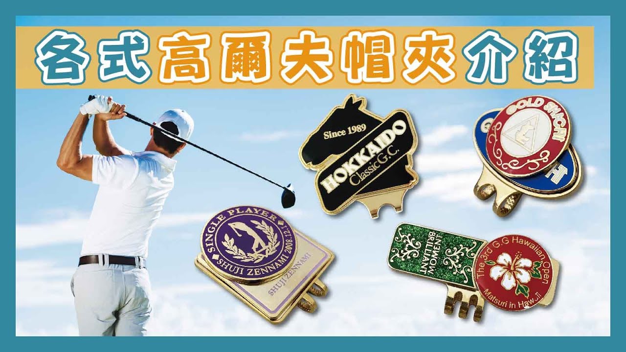 【金屬帽夾介紹】各式金屬帽夾效果介紹｜客製化禮贈品-宏正實業