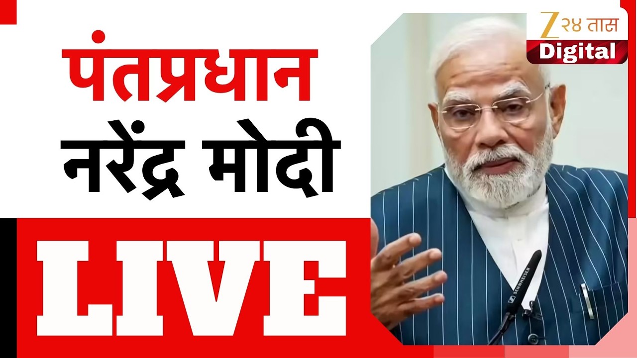PM Narendra Modi LIVE | पंतप्रधान नरेंद्र मोदी लाईव्ह, नेमकं काय बोलणार?