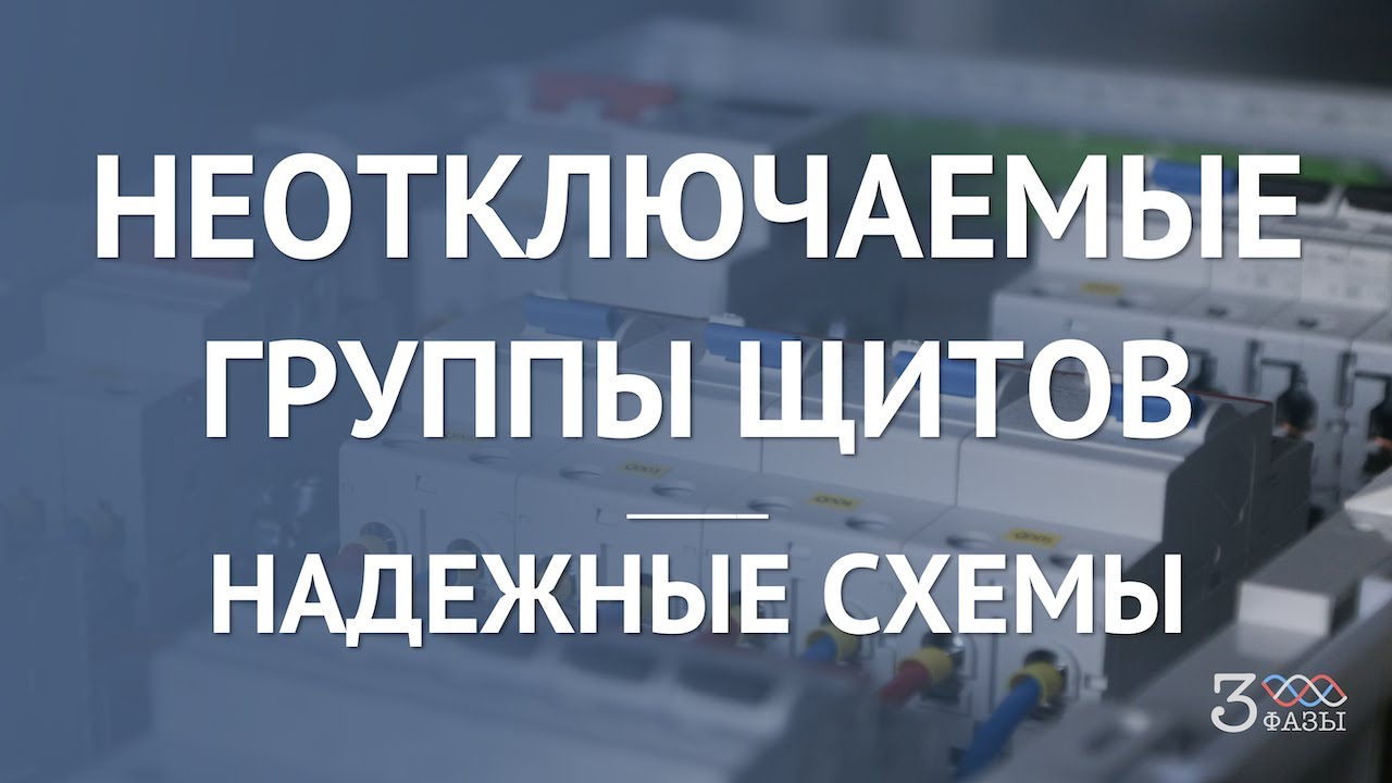 Неотключаемые. О надежности схем электрощитов