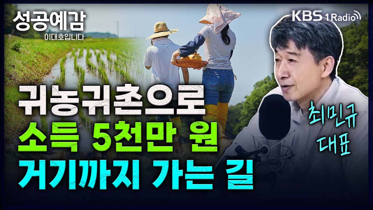 귀농귀촌으로 소득 5천만 원, 거기까지 가는 길 - 최민규 대표 (농촌공간) [성공예감 이대호입니다] 2부 심층 인터뷰 | KBS 240607 방송