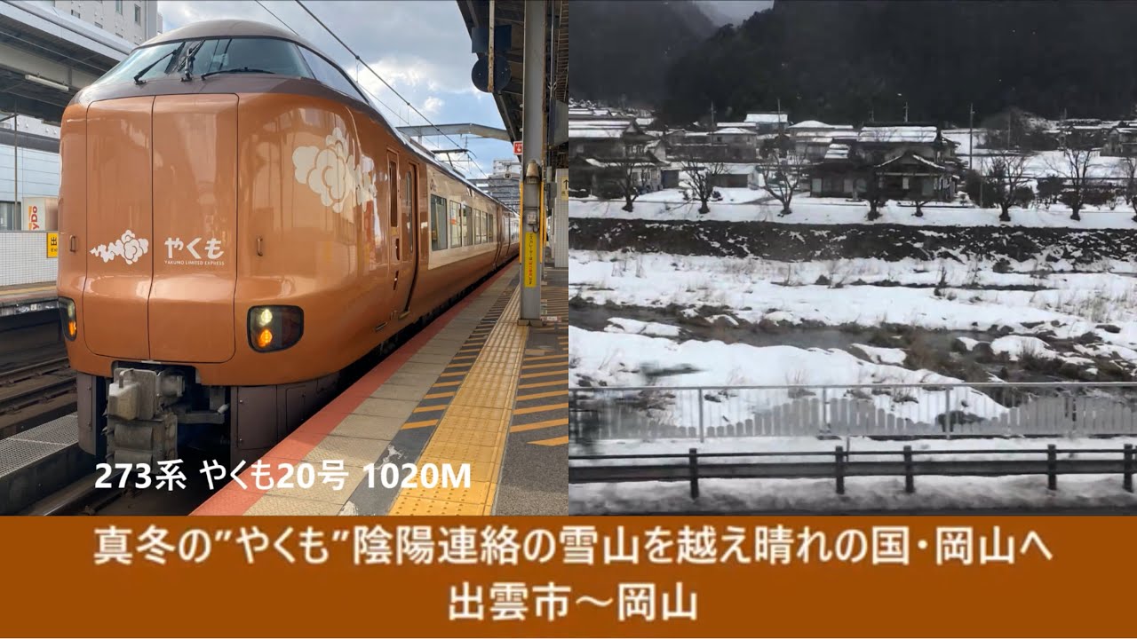 【#Trainjourney•#車窓•#旅行】真冬の”#やくも”陰陽連絡の雪山を越え晴れの国・岡山へ 01/01:出雲市～岡山