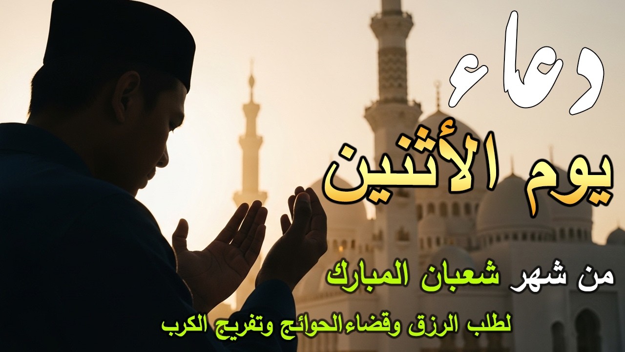 دعاء فى يوم الأثنين المستجاب دعاء في يوم 21 من شهر شعبان للرزق والشفاء العاجل وقضاء الحوائج 🤲(4k)