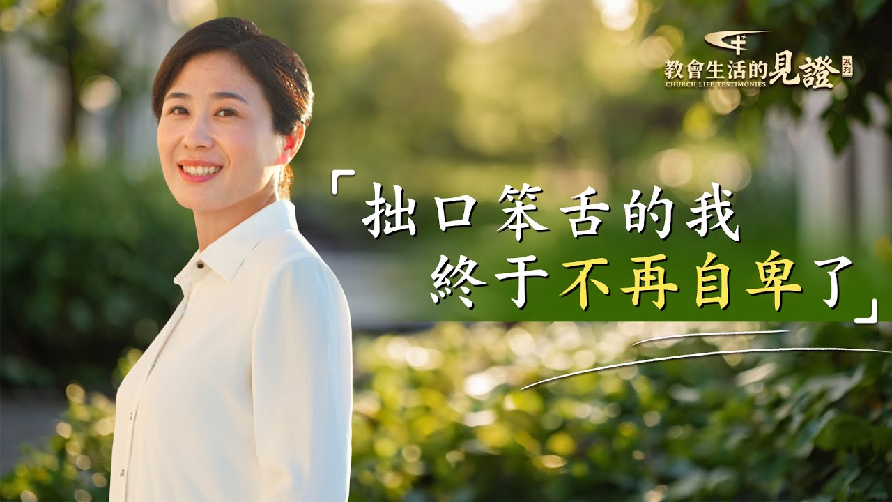 基督徒的經歷見證　第1190期《我不再自卑了》