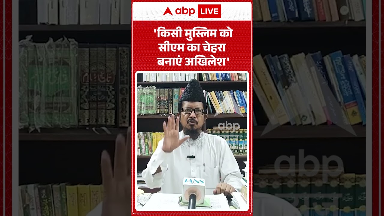 Viral Video | 'किसी मुस्लिम को सीएम का चेहरा बनाएं Akhilesh' | #ytshorts #breakingnews